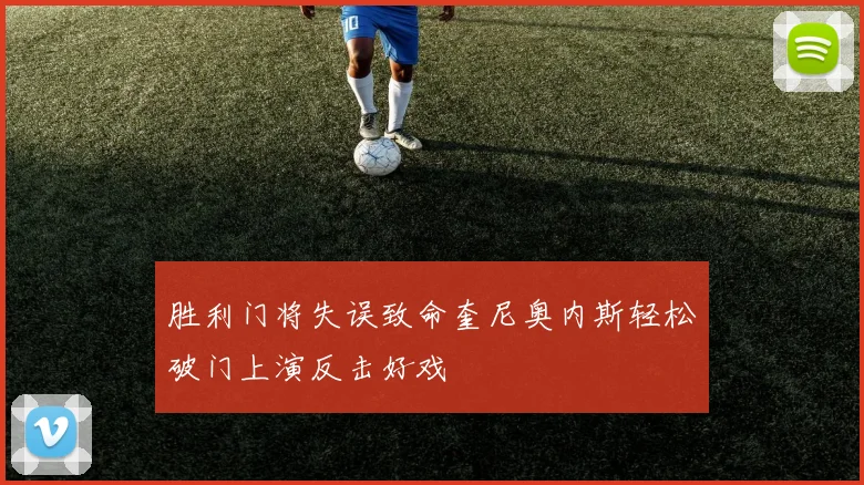 胜利门将失误致命奎尼奥内斯轻松破门上演反击好戏