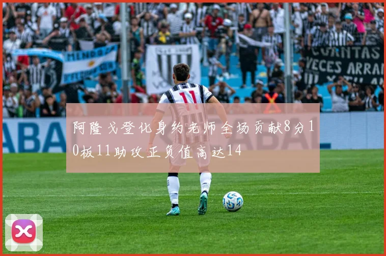 阿隆戈登化身约老师全场贡献8分10板11助攻正负值高达14