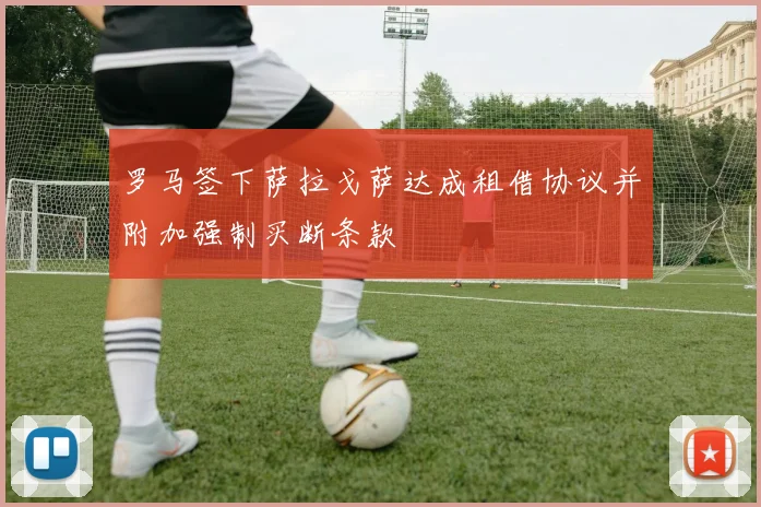 罗马签下萨拉戈萨达成租借协议并附加强制买断条款