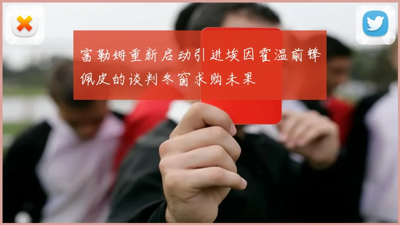 富勒姆重新启动引进埃因霍温前锋佩皮的谈判冬窗求购未果